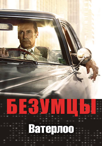 Постер к сериалу Безумцы. Сезон 7. Серия 7 2014