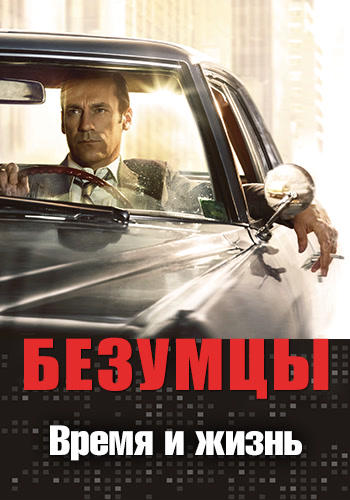 Постер к сериалу Безумцы. Сезон 7. Серия 11 2014