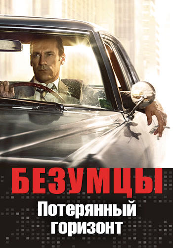 Постер к сериалу Безумцы. Сезон 7. Серия 12 2014