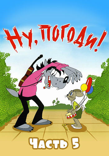 Постер к мультфильму Ну, погоди! № 5 1972