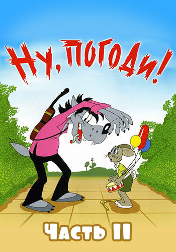 Постер к мультфильму Ну, погоди! № 11 1977