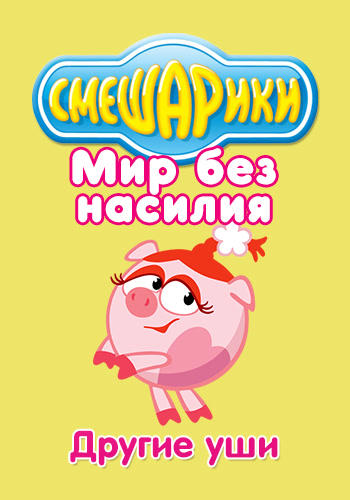 Постер к сериалу Смешарики: Мир без насилия. Другие уши 2011