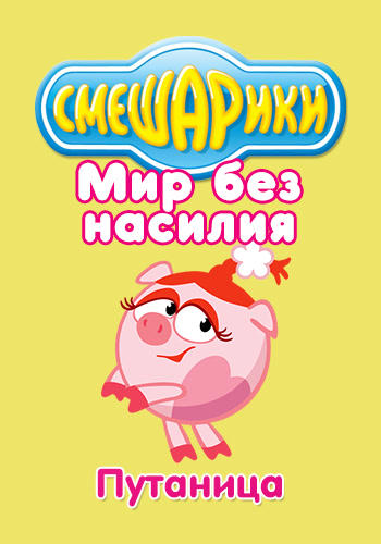 Постер к сериалу Смешарики: Мир без насилия. Путаница 2011