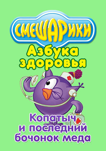 Постер к сериалу Смешарики: Азбука здоровья. Копатыч и последний бочонок мёда 2008