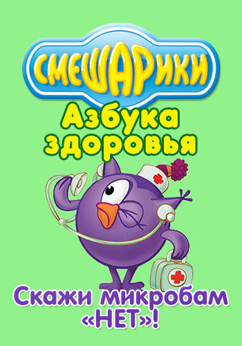 Постер к сериалу Смешарики: Азбука здоровья. Скажи микробам "НЕТ" 2008