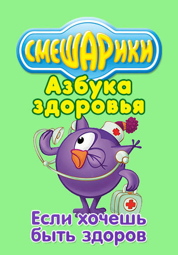 Постер к сериалу Смешарики: Азбука здоровья. Если хочешь быть здоров 2008