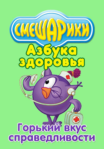 Постер к сериалу Смешарики: Азбука здоровья. Горький вкус справедливости 2008