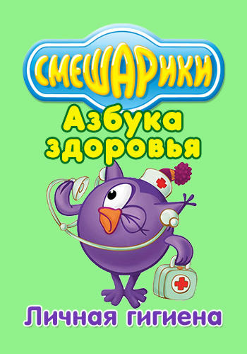 Постер к сериалу Смешарики: Азбука здоровья. Личная гигиена 2008