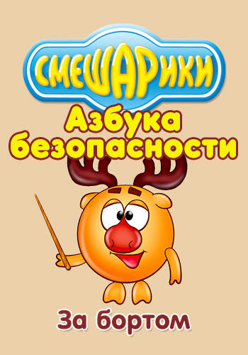 Постер к сериалу Смешарики: Азбука безопасности. За бортом 2006