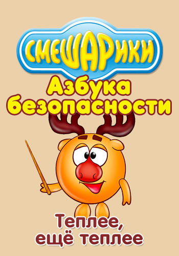 Постер к сериалу Смешарики: Азбука безопасности. Теплее, ещё теплее 2006
