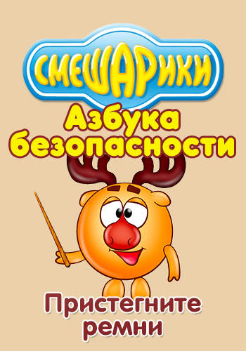 Постер к сериалу Смешарики: Азбука безопасности. Пристегните ремни 2006