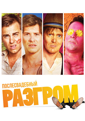 Постер к фильму Послесвадебный разгром 2016