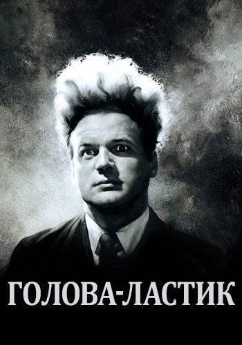 Постер к фильму Голова-ластик 1977