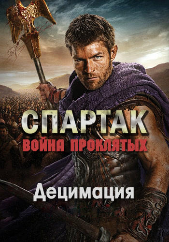 Постер к сериалу Спартак: Война проклятых. Сезон 3. Серия 4 2013