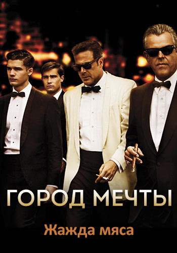 Постер к сериалу Город мечты. Сезон 1. Серия 2 2012
