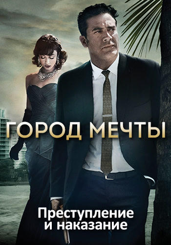 Постер к сериалу Город мечты. Сезон 2. Серия 1 2013