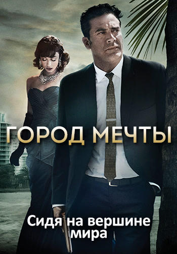 Постер к сериалу Город мечты. Сезон 2. Серия 6 2013