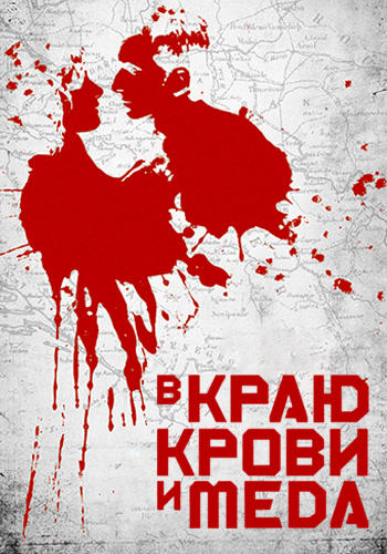 Постер к фильму В краю крови и меда 2011
