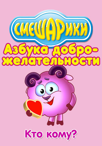 Постер к сериалу Смешарики: Азбука доброжелательности. Кто кому? 2009