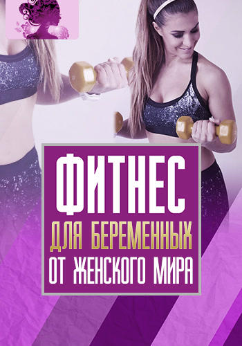 Постер к сериалу Фитнес для беременных 2015