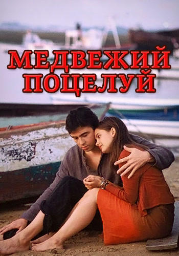 Постер к фильму Медвежий поцелуй 2002