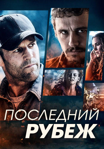 Постер к фильму Последний рубеж 2013