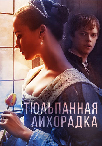 Постер к фильму Тюльпанная лихорадка 2017