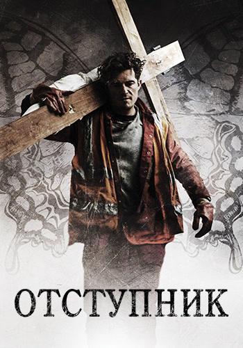 Постер к фильму Отступник 2017
