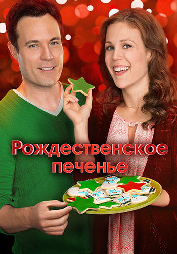 Постер к фильму Рождественское печенье 2014