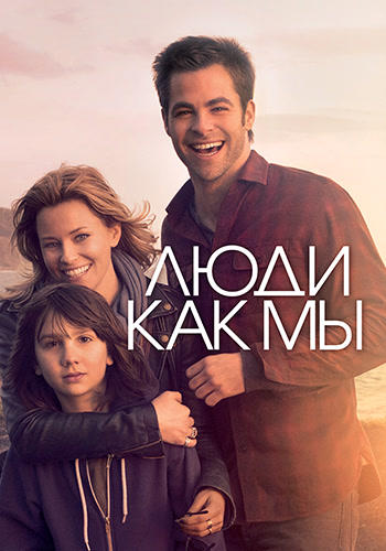 Постер к фильму Люди как мы 2012