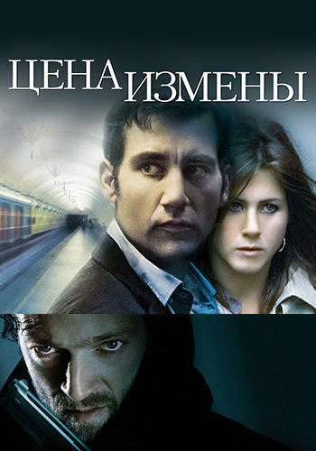 Постер к фильму Цена измены 2005