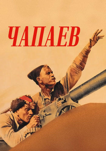 Постер к фильму Чапаев 1934