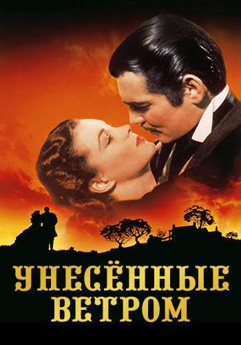 Постер к фильму Унесённые ветром 1939