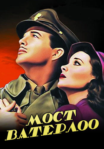 Постер к фильму Мост Ватерлоо 1940