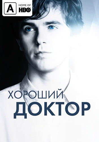 Постер к сериалу Хороший доктор. Сезон 1. Серия 13 2017