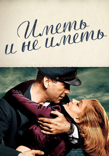 Постер к фильму Иметь и не иметь 1944