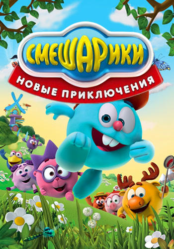 Постер к сериалу Смешарики. Новые приключения. Сезон 1 2012