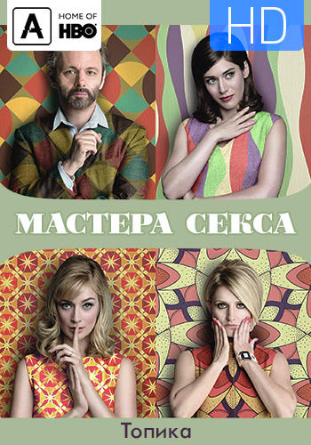 Постер к сериалу Мастера секса. Сезон 4. Серия 8 2016