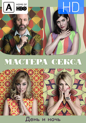 Постер к сериалу Мастера секса. Сезон 4. Серия 9 2016