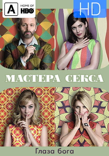Постер к сериалу Мастера секса. Сезон 4. Серия 10 2016