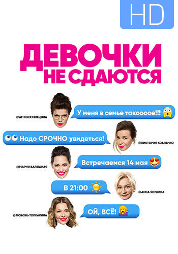 Постер к сериалу Девочки не сдаются. Сезон 1. Серия 9 2017