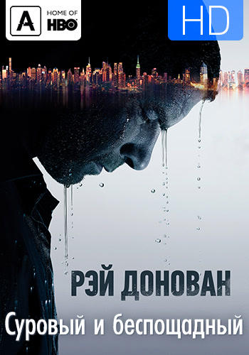 Постер к сериалу Рэй Донован. Сезон 6. Серия 3 2018