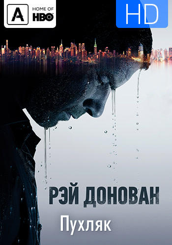 Постер к сериалу Рэй Донован. Сезон 6. Серия 4 2018