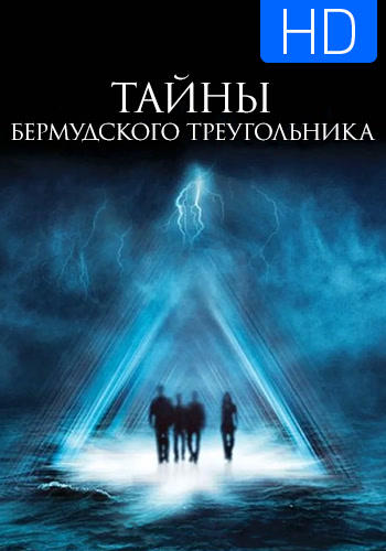 Постер к сериалу Тайны Бермудского треугольника. Сезон 1. Серия 3 2005