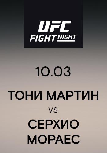 Постер к сериалу Тони Мартин vs Серхио Мораес 2019