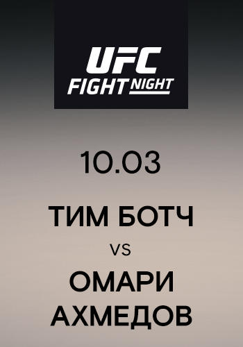 Постер к сериалу Тим Ботч vs Омари Ахмедов 2019