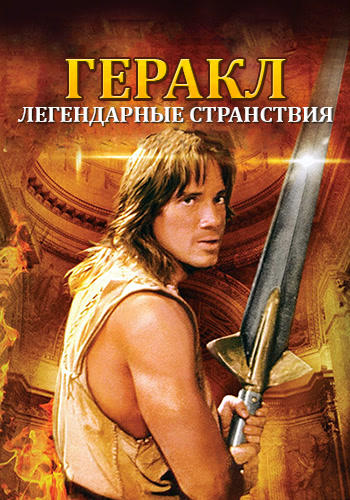 Постер к сериалу Геракл: Легендарные странствия. Сезон 1. Серия 10 1995