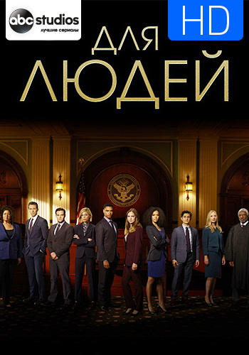 Постер к сериалу Для людей. Сезон 2 2019