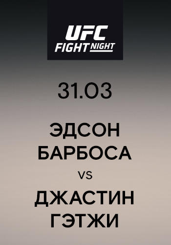 Постер к сериалу Эдсон Барбоса vs Джастин Гэтжи 2019