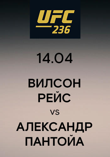 Постер к сериалу Вилсон Рейс vs Александр Пантойа 2019